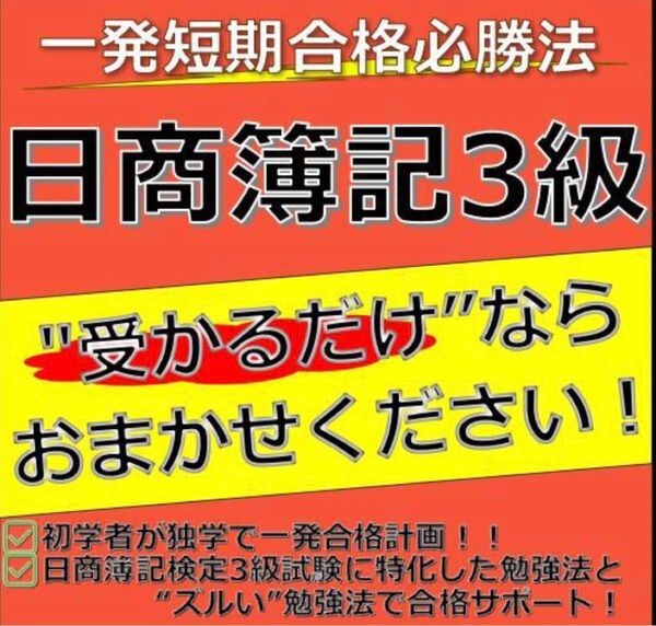 日商簿記3級 最短合格必勝法