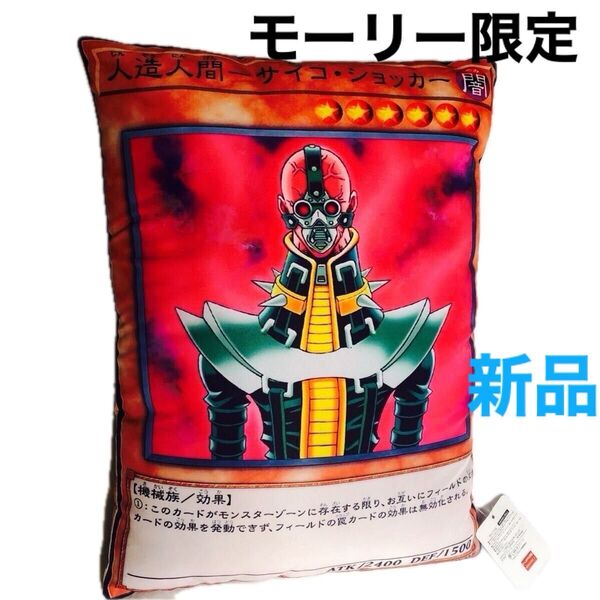 新品未使用 遊戯王 デュエルモンスターズ 25th カードクッション サイコ・ショッカー メルカリ便 モーリーファンタジー限定