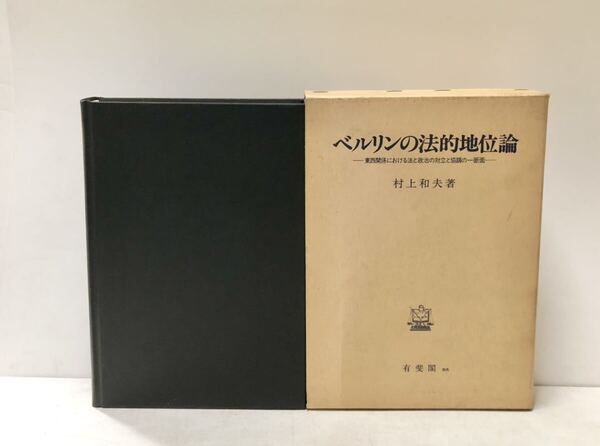 昭62 ベルリンの法的地位論 東西関係における法と政治の対立と協調の一断面 村上和夫