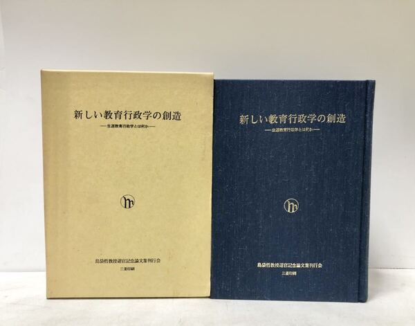 平7 新しい教育行政学の創造 生涯教育行政学とは何か 島袋哲教授退官記念論文集刊行会 518P
