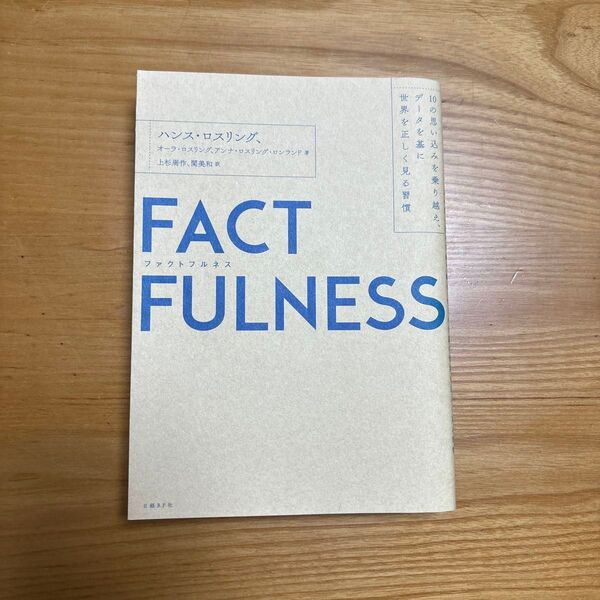 FACTFULNESS 10の思い込みを乗り越え、データを基に世界を正しく見る習慣 ハンス・ロスリング/著 オーラ・ロスリング/著