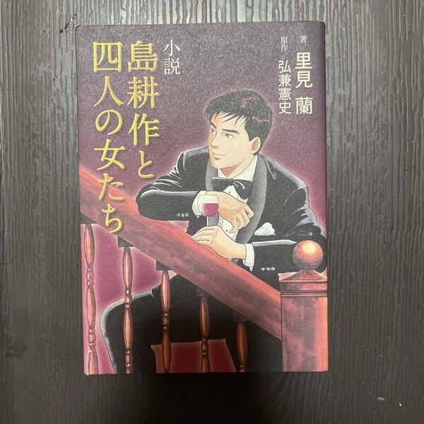 小説島耕作と四人の女たち (KCノベルス) 弘兼憲史/原作 里見蘭/著