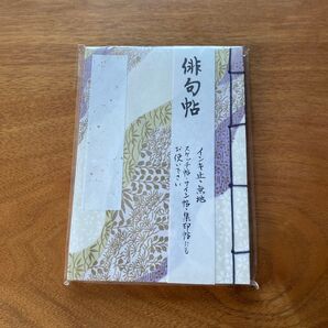 俳句帖 新品未使用 和綴 無地