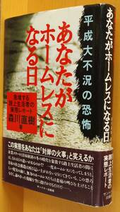 森川直樹 あなたがホームレスになる日 平成大不況の恐怖 急増する路上生活者の実態レポート