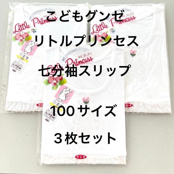こどもグンゼ リトルプリンセス 七分袖スリップ 100サイズ 3枚セット グンゼ レトロ 下着 肌着