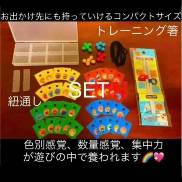 指先発達 知育玩具 紐通し トレーニング箸 モンテッソーリ 保育 療育 福祉 おもちゃ 2歳 3歳 知育 赤ちゃん キッズ