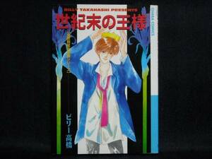 ビリー高橋◆全寮制星北学園シリーズ-世紀末の王様