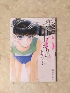 恋は雨上がりのように 第6巻 眉月じゅん