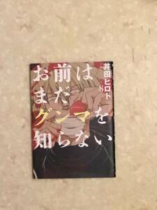 お前はなだグンマを知らない 第7巻と第8巻のセットで 井田ヒロト