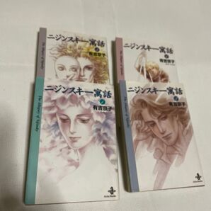 ニジンスキー寓話 全4巻完結セット 秋田文庫 文庫コミック 全巻セット 完結