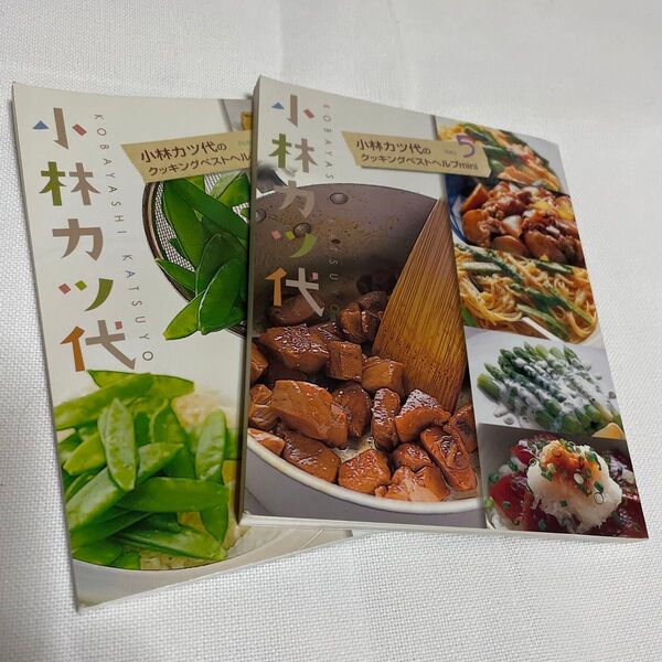 小林カツ代のクッキングベストヘルプmini 2冊 5月、6月 レシピ本 小林カツ代 料理本