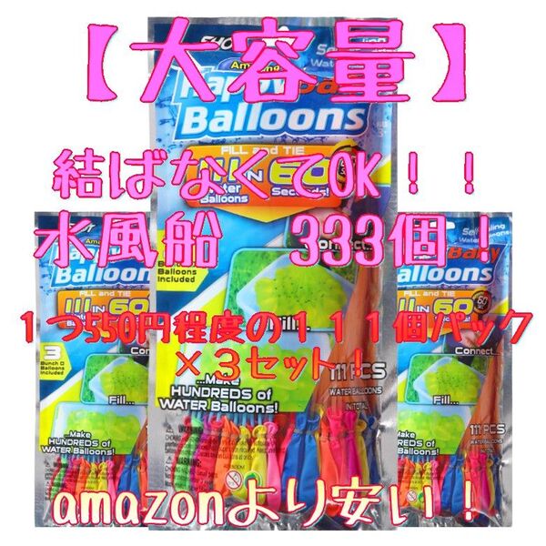 【 水風船 】 b 111個×3セット 大容量 333個 アタッチメント