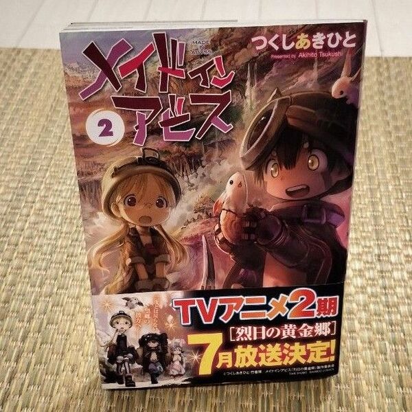 メイドインアビス 2 つくしあきひと 漫画 竹書房 コミック