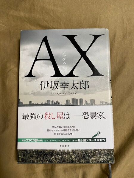 AX アックス 伊坂幸太郎