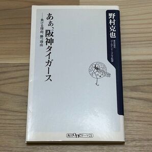 「あぁ、阪神タイガース 負ける理由、勝つ理由」野村克也