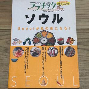 JTBパブリッシング「ソウル」定価: ¥ 1200付属のポケットマップなし