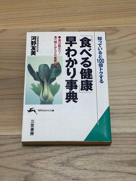 「「食べる健康」早わかり事典 : 知っていると100倍トクする」河野 友美