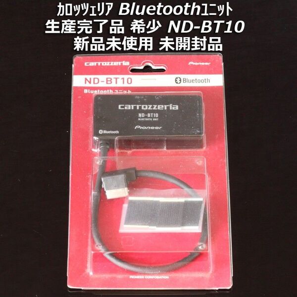 新品未使用 未開封 生産終了 希少品 カロッツェリア bluetoothユニット ND-BT10 通信/音楽再生/ハンズフリー