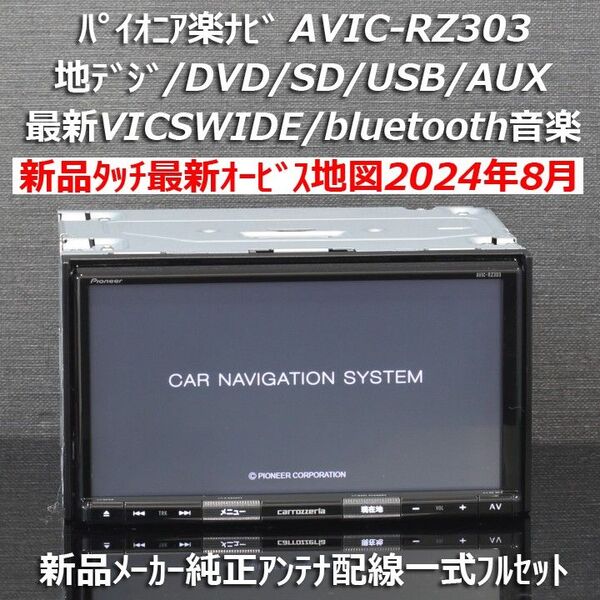 地図2024年8月差分更新最新版カロッツェリア楽ナビAVIC-RZ303地デジ/VICSWIDE/BT音楽メーカー純正アンテナ配線
