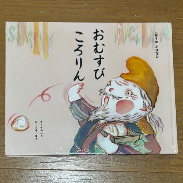 おむすびころりん 絵本