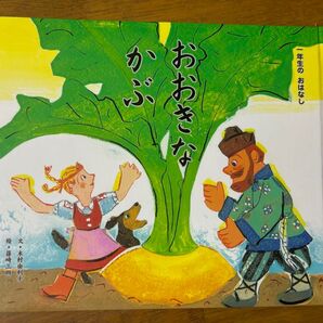 おおきなかぶ 絵本