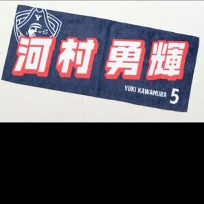 横浜ビーコルセアーズ 河村勇輝 ネームタオル