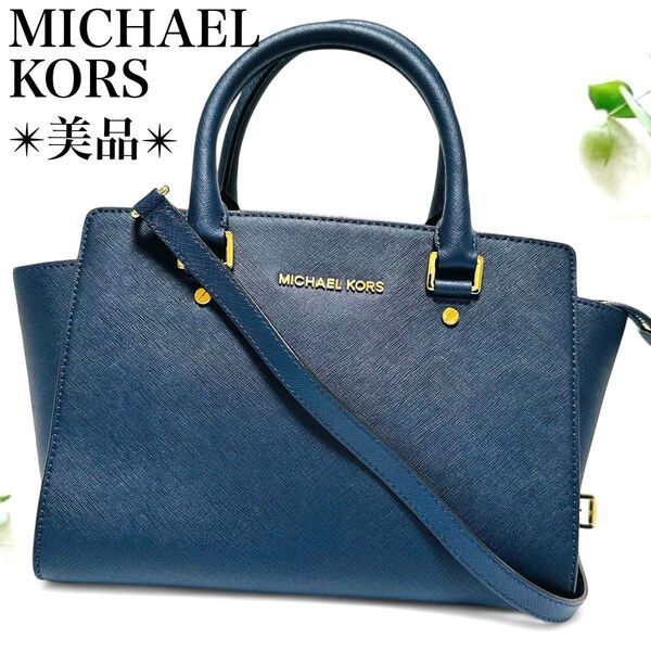 美品*マイケルコース 2way ショルダーバッグ サフィアーノ レザー 濃紺