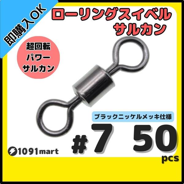 【送料無料】ローリングスイベル #7 50個セット クレンサルカン パワースイベル 強力ヨリモドシ 超回転 高強度 耐腐食
