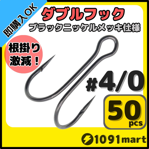 【送料無料】高炭素鋼 ダブルフック ブラックニッケルメッキ仕様 #4/0 50本セット ソルト対応 メタルバイブ バイブレーションに!
