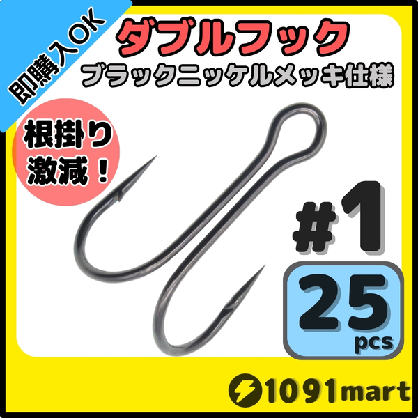 【送料無料】高炭素鋼 ダブルフック ブラックニッケルメッキ仕様 #1 25本セット ソルト対応 メタルバイブ バイブレーションに!