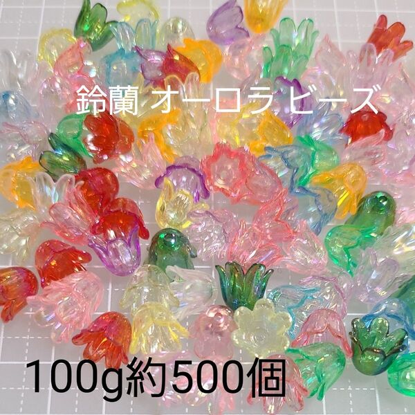 【約500個】すずらん 鈴蘭 ビーズ クリアカラー オーロラ加工 リース ロンデルなどに