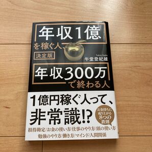 「決定版 年収1億を稼ぐ人、年収300万で終わる人」