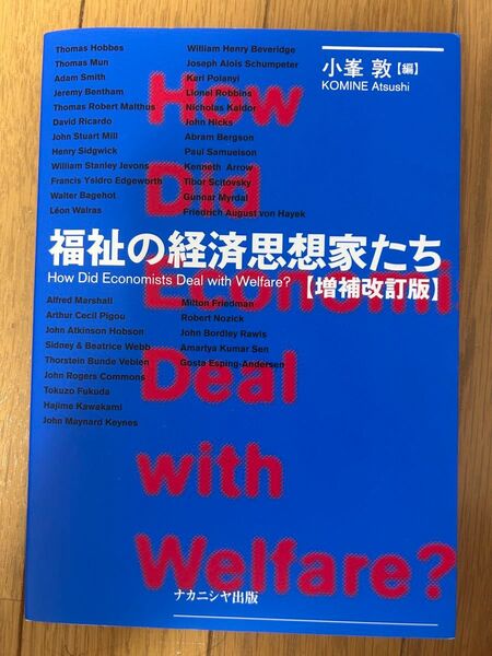 福祉の経済思想家たち How Did Economists Deal with Welfare? (増補改訂版) 小峯敦/編