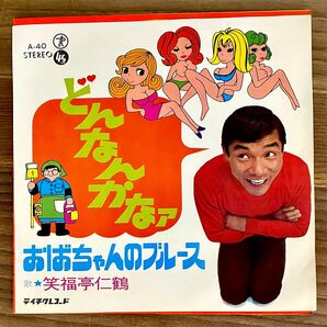EP盤 【 笑福亭仁鶴 / どんなんかなァ 】B面/おばちゃんのブルース