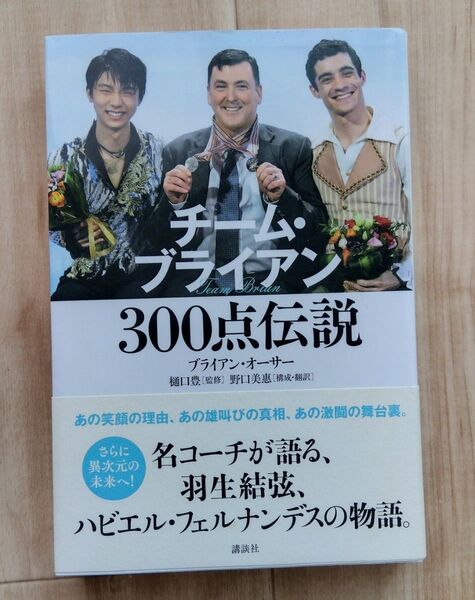 羽生結弦 チームブライアン 300点伝説
