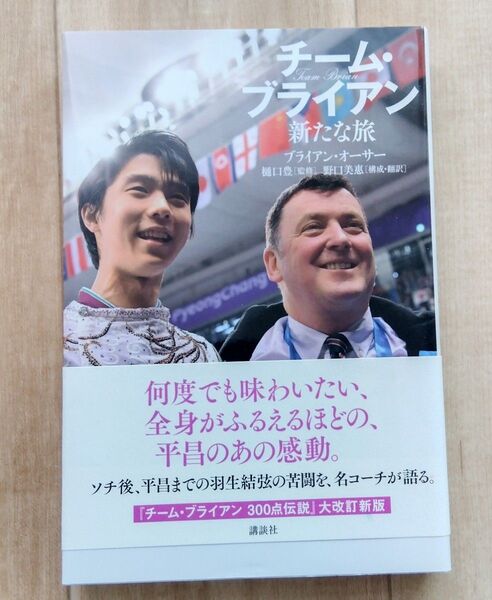 羽生結弦 チームブライアン 新たな旅立ち