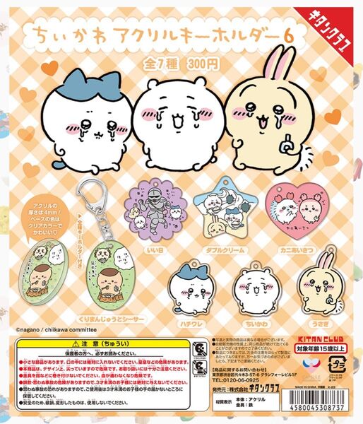 ちいかわアクリルキーホルダー6 ちいかわ うさぎ