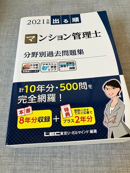 過去問題集 マンション管理士 2021年版 分野別過去問題集 参考書