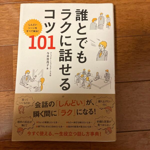 誰とでもラクに話せるコツ101 しんどいシーンをすべて解決! 今井登茂子/著