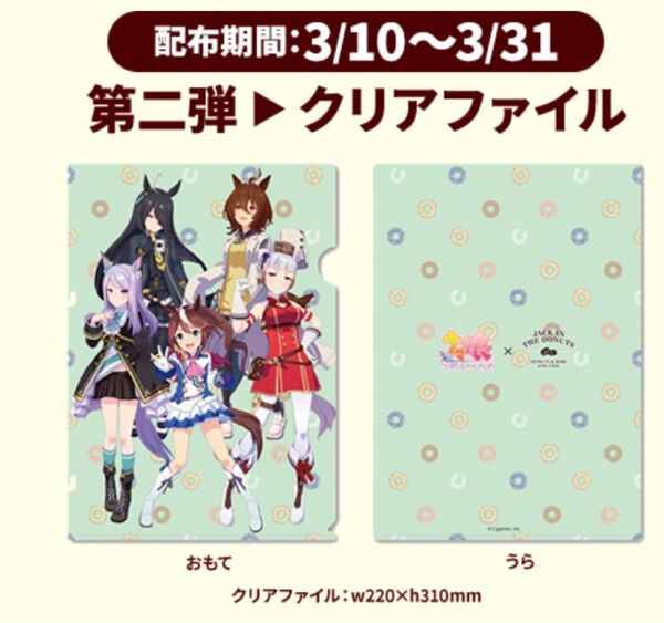 ウマ娘 ジャックインザドーナツ クリアファイル アグネスタキオン マンハッタンカフェ ゴールドシップ トウカイテイオー