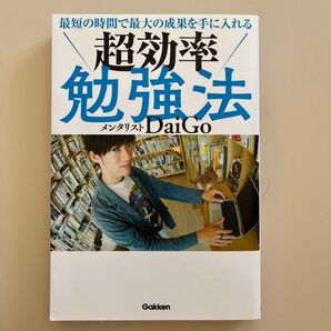 最短の時間で最大の成果を手に入れる超効率勉強法 (最短の時間で最大の成果を手に入れる) DaiGo/著