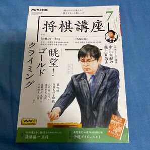 NHK 将棋講座 2024年7月号 (NHK出版)