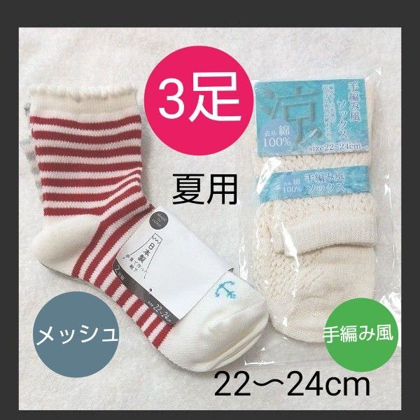 【夏用クルー丈】暑いけど足首は冷やしたくない靴下 22〜24cm レディース 新品 タグ付き