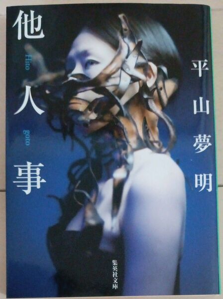 他人事 平山夢明/著