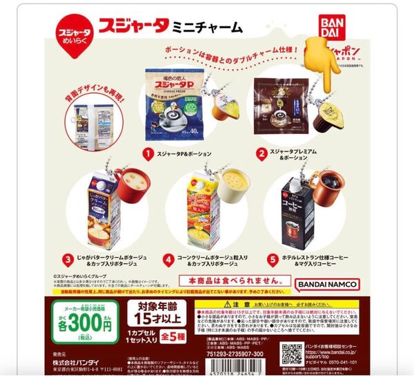 スジャータミニチュアチャーム‥スジャータプレミアム&ポーションの1点