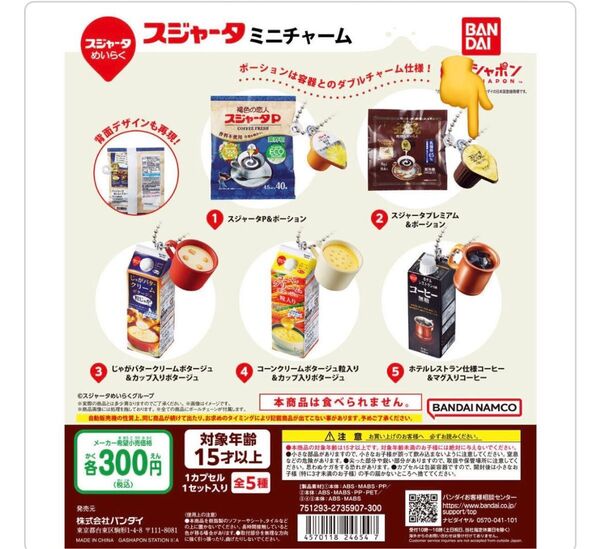 スジャータミニチュアチャーム‥スジャータプレミアム&ポーションの1点