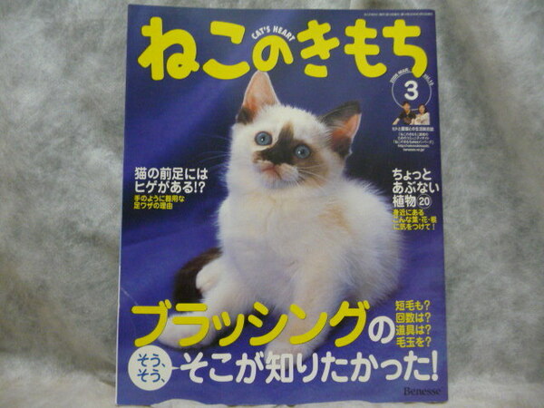 匿名配達送料無料★ねこのきもち 2006年3月号 Vol.10 Benesse