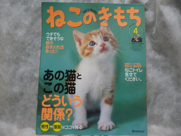 匿名配達送料無料★ねこのきもち 2006年4月号 Vol.11 Benesse