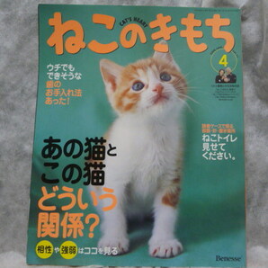 匿名配達送料無料★ねこのきもち 2006年4月号 Vol.11 Benesse