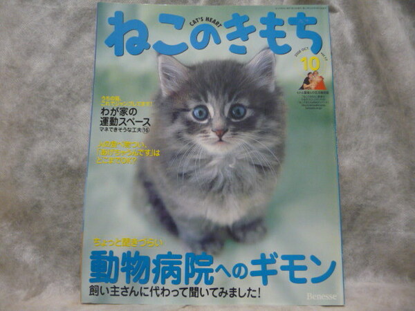 送料無料★ねこのきもち 2006年10月号 Vol.17 Benesse